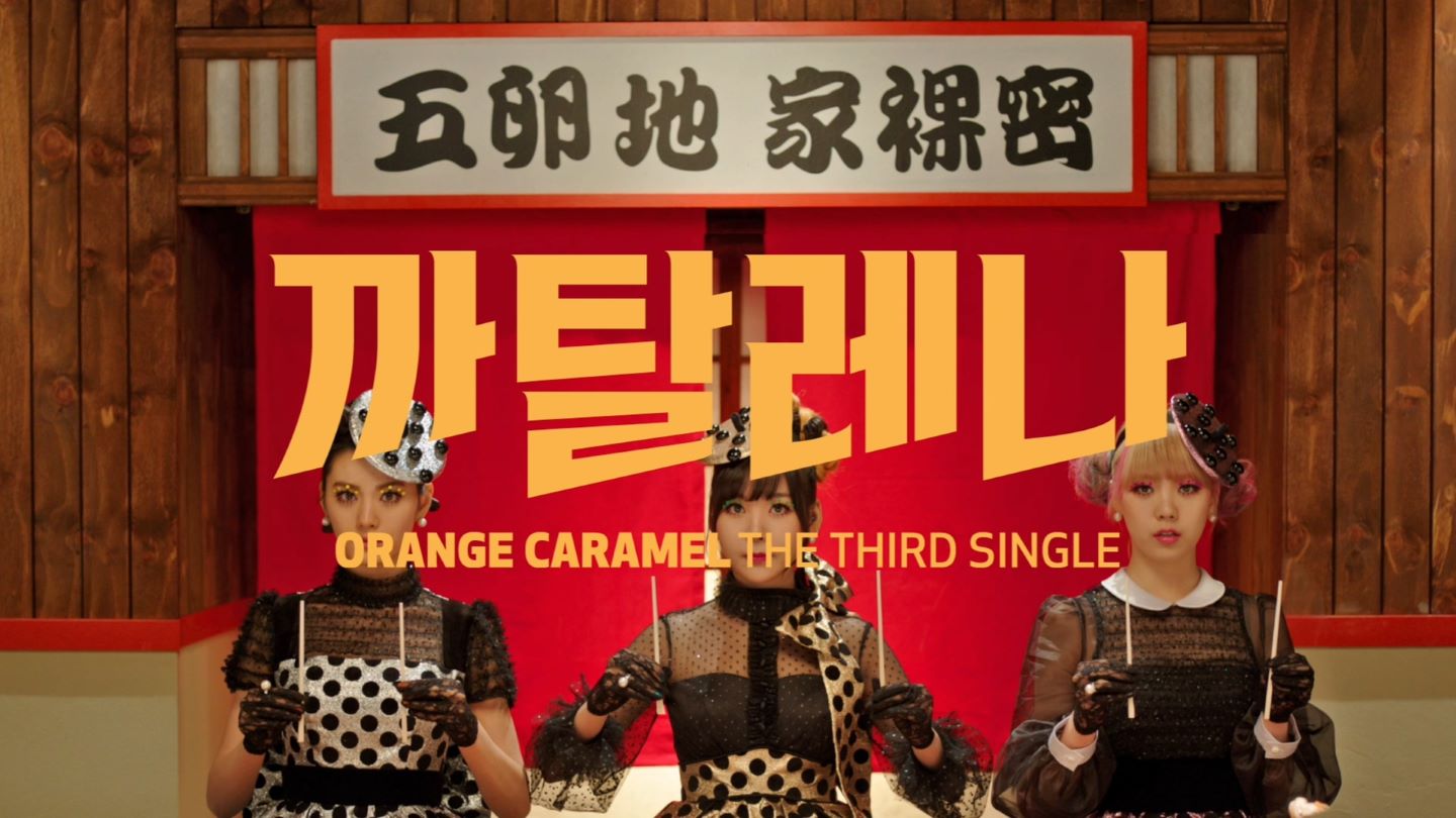 Orange Caramel - Catallena(Master).mov_20210501_101747.559